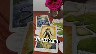 Что случится #tarot #tarotube #тарологукраїна