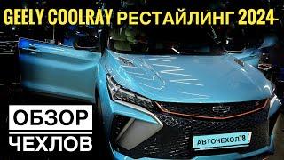 Geely Coolray 2024 авточехлы Автопилот. Установка чехлов на сиденья Джили Кулрей 2023-