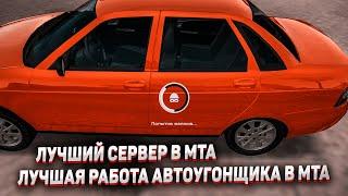 ТАКОГО ЕЩЁ НИГДЕ НЕТ! ЛУЧШАЯ РАБОТА АВТОУГОНЩИКА В MTA! ЛУЧШИЙ СЕРВЕР В MTA!