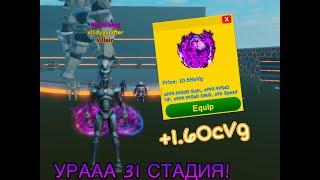 Вернулся??Купил 31 Стадию В My:Fast Lifting Simulator!