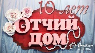 Церкви "Отчий Дом 10 лет" - Воскресное служение (6.03.2016)