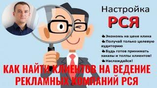 Как найти клиентов на ведение рекламы РСЯ