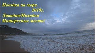 VlOG: Лесозаводск\Ливадия\Находка 2019. Часть 1.