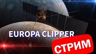 СТРИМ:  Миссия Europa Clipper. Как заглянуть под ледяной панцирь