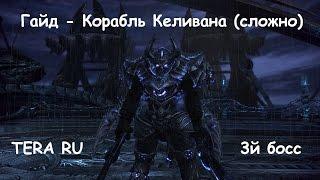 TERA RU - Гайд - Корабль Келивана (сложно) 3й босс - Kalivan Dreadnaught HM guide - 3rd boss