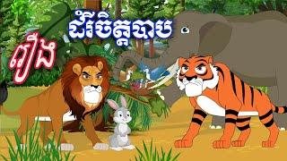 រឿង ដំរីចិត្តបាប Sokhem Nitean