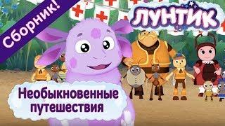 Лунтик - Необыкновенные путешествия. Сборник мультиков 2017