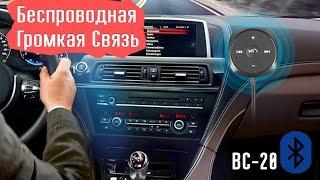 Беспроводная громкая связь Bluetooth AUX Hands-Free BC20 - обзор возможностей