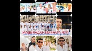 МАДИНА ШАХРИДАН МАККА ШАХРИГА ЙЎЛ ОЛДИК 3-ЧАСТЬ #Umra