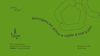 Курс по развитию бережного потребления «Тайга». Вторая встреча.