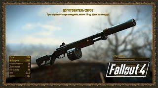 Fallout 4 - Взрывной Дробовик!!! ТЕСТ