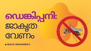 ഡെങ്കിപ്പനി ജാഗ്രത വേണം