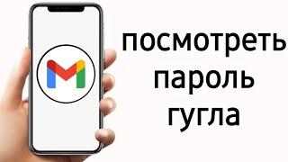 Как узнать пароль от гугл аккаунта с телефона 2024