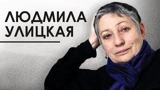 «Сегодня перемены нужно ожидать извне»: Улицкая об исходе из России, войне в Украине и диссидентах