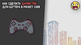 Создание шутера на Pocket code #1