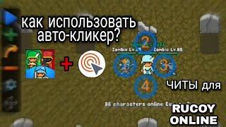 Гайд по АВТОКЛИКЕРУ! Как использовать автокликер? Первый рус гайд по макро ботам! | rucoy online