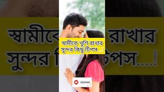 স্বামীকে খুশি রাখার সুন্দর কিছু টিপস.. #shorts #wife #husband #couple #স্বামী_স্ত্রীর_ভালোবাসা