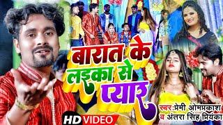 #Video || #Antra Singh Priyanka | बरात के लइका से प्यार | #Premi Omprakash | New Bhojpuri Song 2022