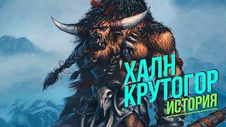 История мира Warcraft - Халн Крутогор