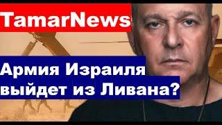 Армия Израиля выйдет из Ливана? борьба с дронами, ситуация в Украине.