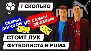 Сколько стоит лук футболиста в Puma? | Дешевый VS Дорогой