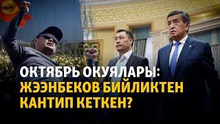 Октябрь окуялары: Жээнбеков бийликтен кантип кеткен?