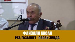 Файзали Хасанов - Газали НАВ.