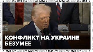 Трамп назвал конфликт на Украине безумием, которое необходимо остановить — Москва 24