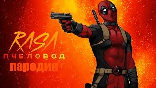 Песня Клип Deadpool   Rasa Пчеловод ПАРОДИЯ Дэдпул!