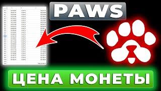 PAWS - ЦЕНА МОНЕТЫ. ПАВС - КОГДА ЛИСТИНГ.