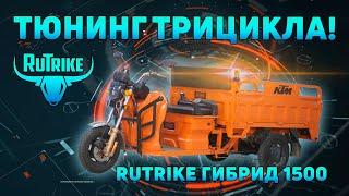 Тюнинг грузового трицикла Rutrike ГИБРИД 1500. По красоте!