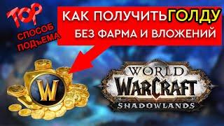 ЗОЛОТО В WoW ЛЕГКО–без фарма и вложений, самый легкий способ получить голду в игре World of Warcraft