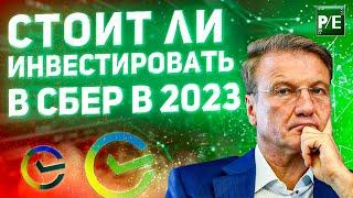 СБЕРБАНК: СТОИТ ЛИ ИНВЕСТИРОВАТЬ В 2023 ГОДУ?