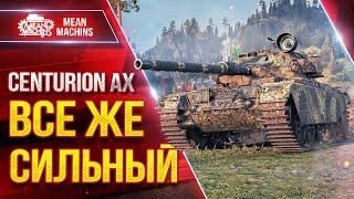 Centurion AX - ВСЕ ЖЕ СИЛЬНЫЙ ● УВН, ДПМ и Орудие ● ЛучшееДляВас