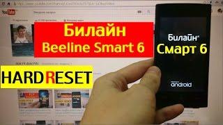 Сброс графического ключа Билайн Смарт 6 Factory Hard reset