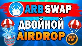 AIRDROP ОТ ARBSWAP И ARBITRUM NOVA | МИНТИМ NFT ЯЙЦА ИНСТРУКЦИЯ