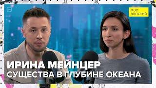 Существа в океанских глубинах | Ирина Мейнцер Лекция 2024 | Мослекторий