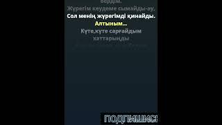 Айқын.Алтыным менің.Минус.караоке.‍#казахстан #video