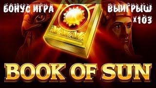 ЗАНОСЫ В ОНЛАЙН КАЗИНО! Слот Book of Sun (книжки), бонус игра с выигрышем х103 ставки!