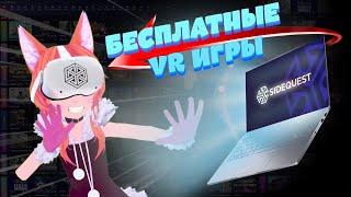 Как Установить Бесплатные VR Игры На Quest | ПОДРОБНЫЙ ГАЙД SIDEQUEST