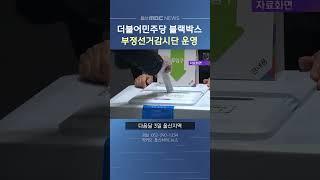 더불어민주당, 블랙박스 부정선거감시단 운영