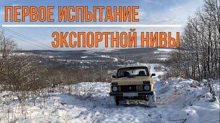 Первое испытание Экспортной Нивы (из зимних архивов)