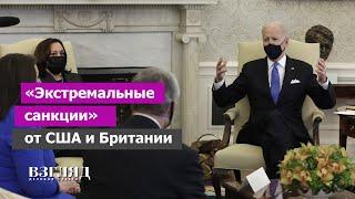 Англосаксы угрожают обрушить рубль. Суверенный госдолг России. Введет ли Байден «санкции из ада»?