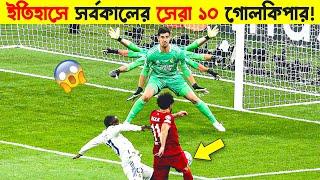 বিশ্বের সেরা ১০ জন গোলকিপার !  || Top 10 Goalkeepers Who Are Game-Changers