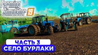 ГОТОВИМ ПОЛЯ К ПОСЕВУ! СЕЛО: БУРЛАКИ - ЧАСТЬ 3! FARMING SIMULATOR-19