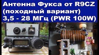 Антенна Фукса 3,5-28 МГц от R9CZ