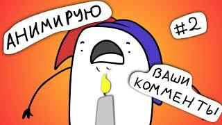 Анимирую ваши комменты #2 (коротыш\анимация)