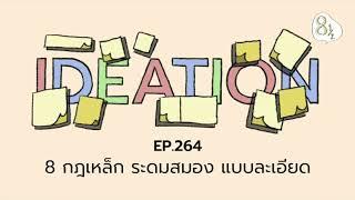 EP. 264 - 8 กฎเหล็ก ระดมสมอง แบบละเอียด