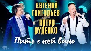 Евгений Григорьев и Артур - Пить с ней вино