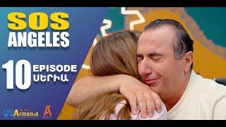 ՍՈՍ ԱՆՋԵԼԵՍ ՍԵՐԻԱ 10  SOS ANGELES EPISODE 10